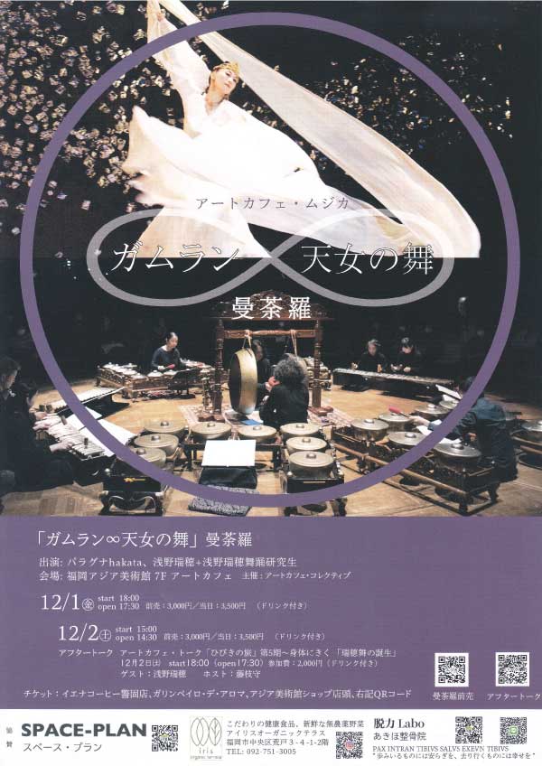 「ガムラン∞天女の舞」曼荼羅