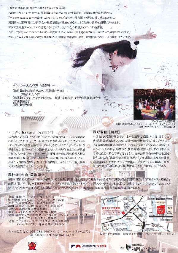 「ガムラン∞天女の舞」曼荼羅