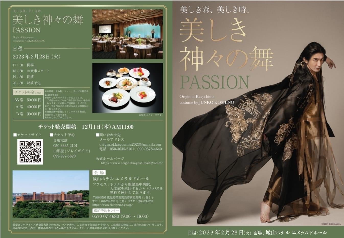 公演「美しき森、美しき時。美しき神々の舞 PASSION」