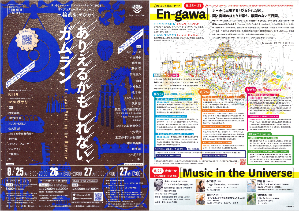 サマーフェスティバル2023 三輪眞弘がひらく
ありえるかもしれない、ガムラン 公演チラシ