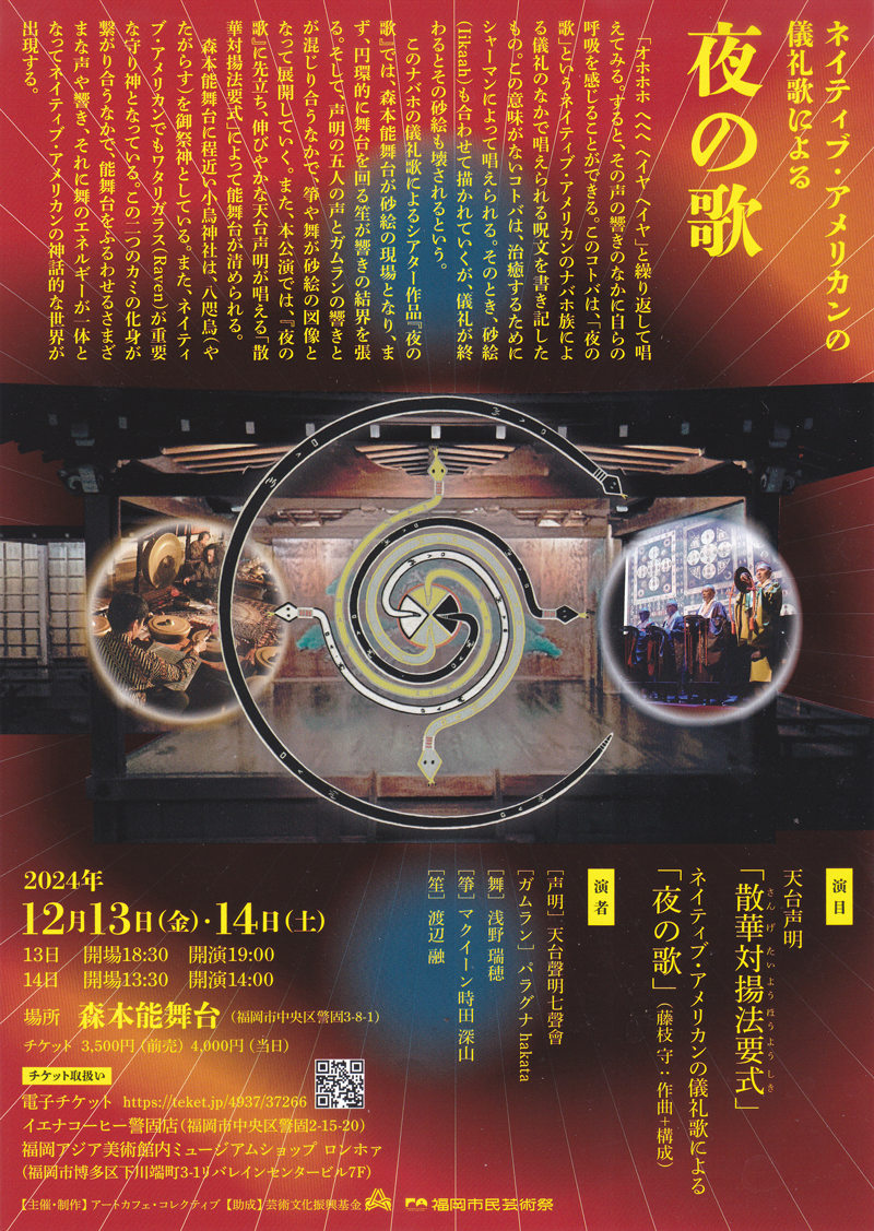 ネイティブ・アメリカンの儀礼歌による「夜の歌」公演チラシ【舞】浅野瑞穂