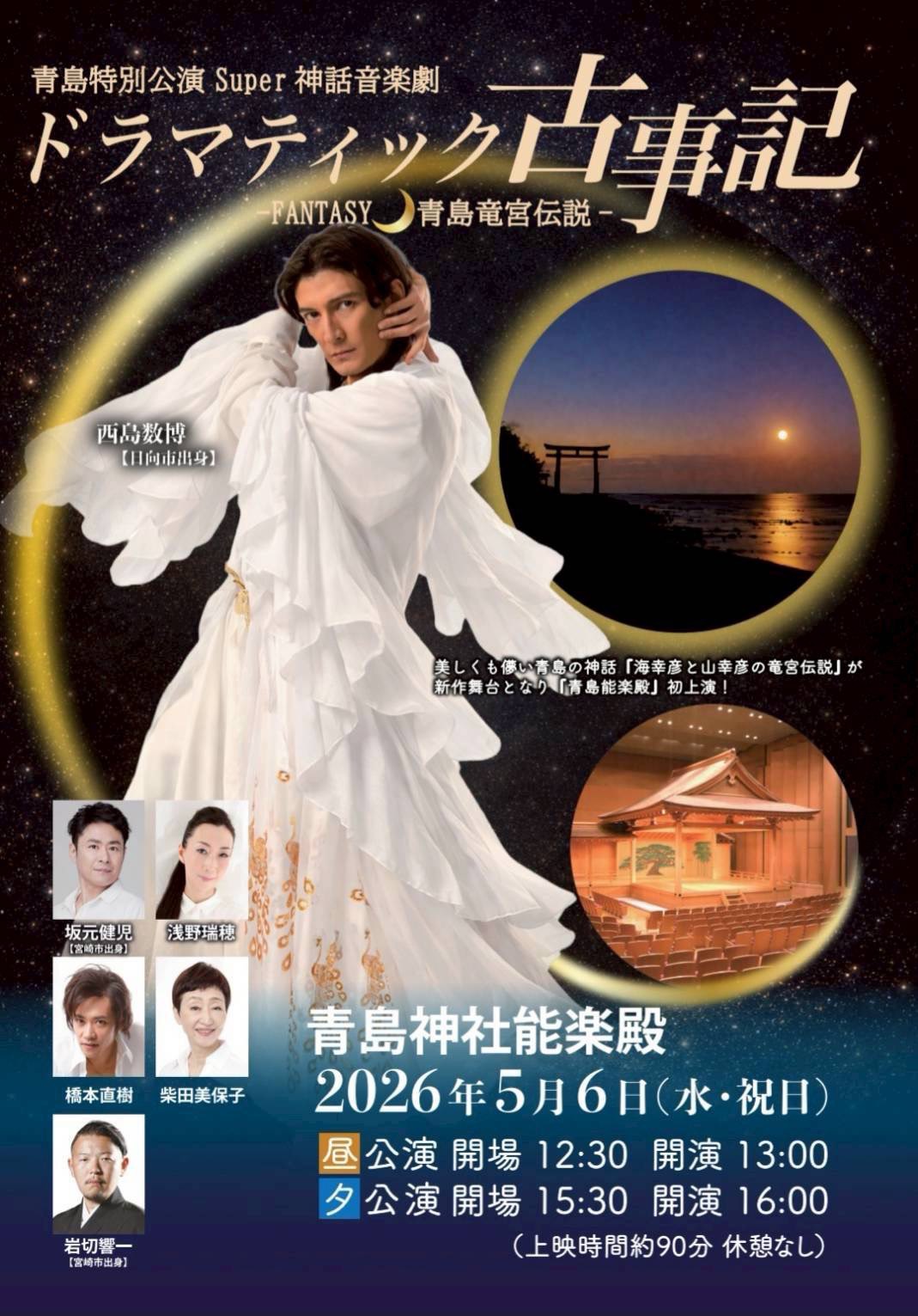 スーパー神話音楽劇 ドラマティック古事記ー神々の愛の物語ー